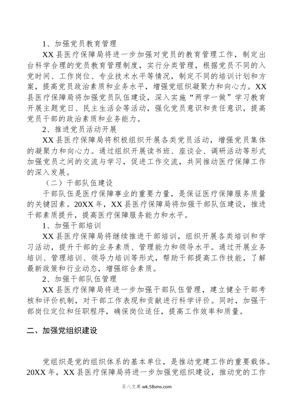 某县医疗保障局20XX年党建工作要点.docx_第2页