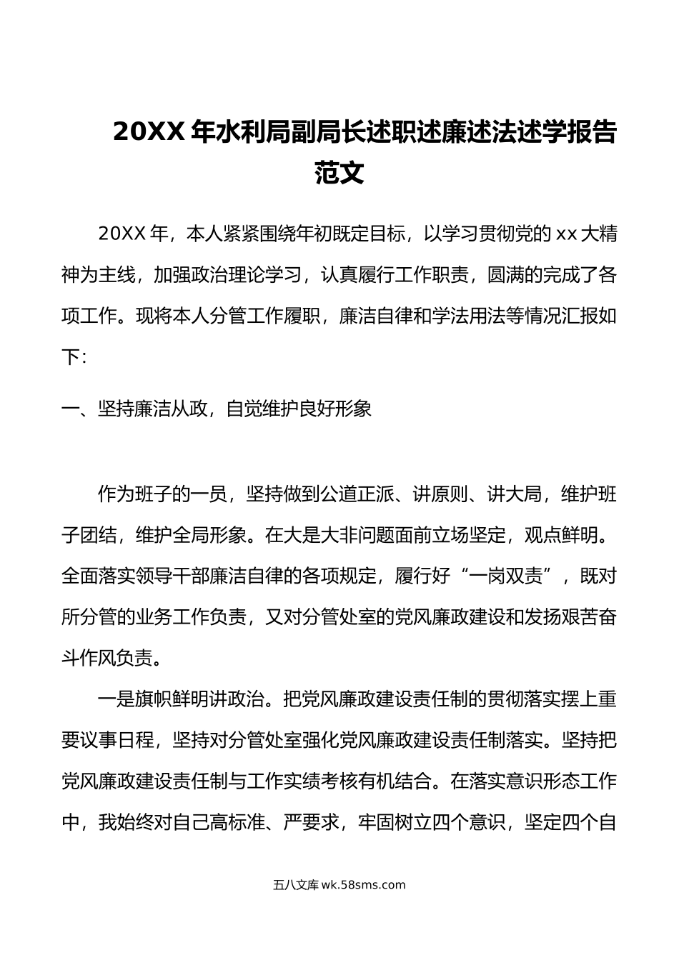 年水利局副局长述职述廉述法述学报告范文.doc_第1页