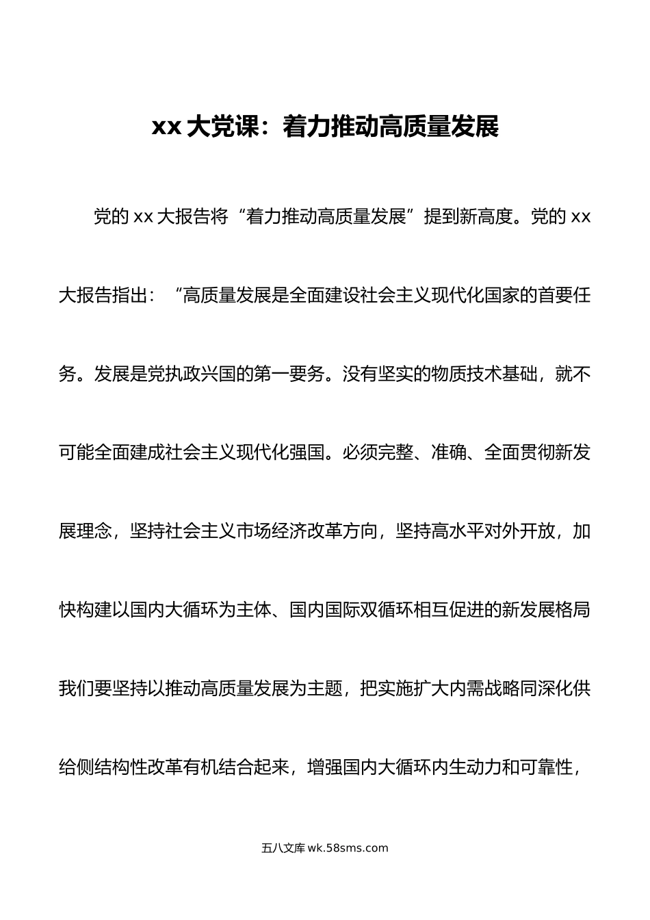 xx大党课着力推动高质量发展定义标准实现方式.doc_第1页