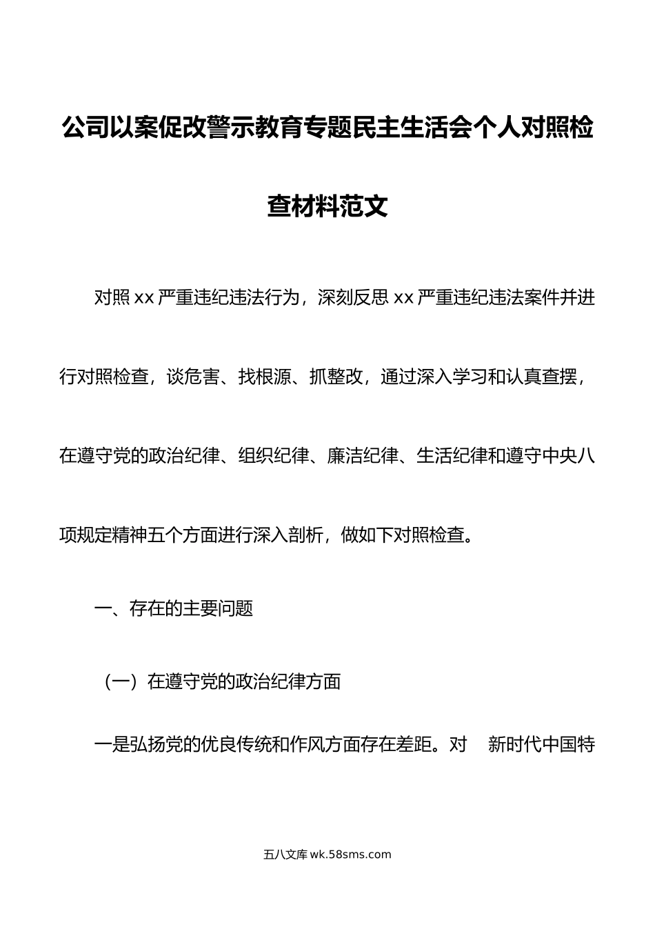 公司以案促改警示教育专题民主生活会个人对照检查材料范文.doc_第1页