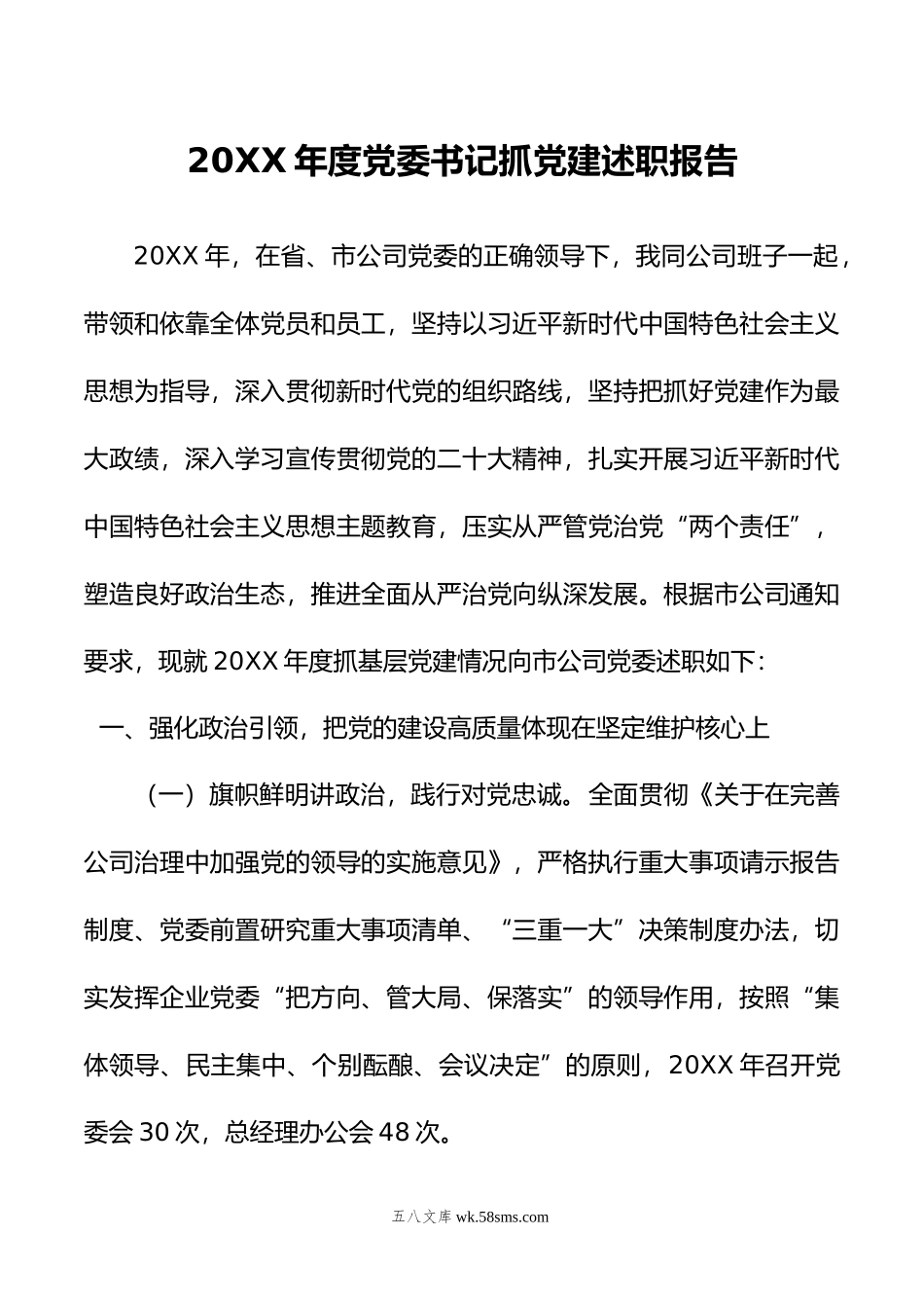 年度党委书记抓党建述职报告.docx_第1页