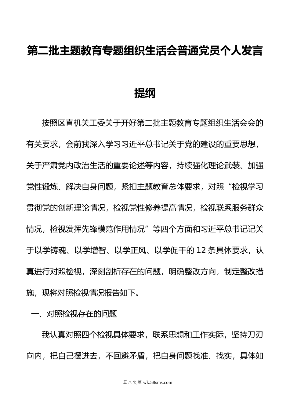 第二批主题教育专题组织生活会普通党员个人发言提纲.doc_第1页