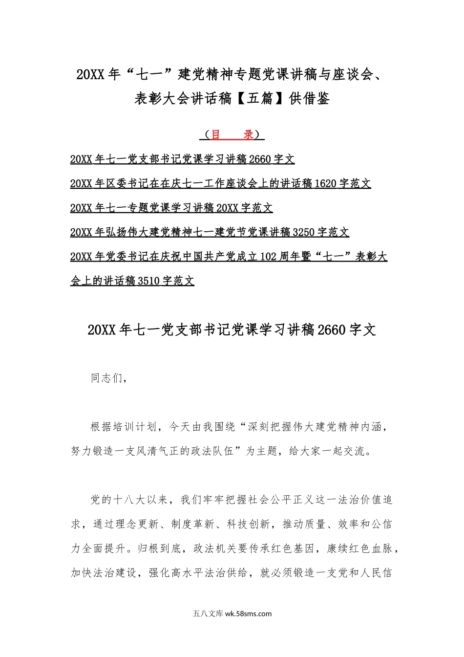 20XX年七一建党精神专题党课讲稿与座谈会表彰大会讲话稿五篇供借鉴.docx_第1页