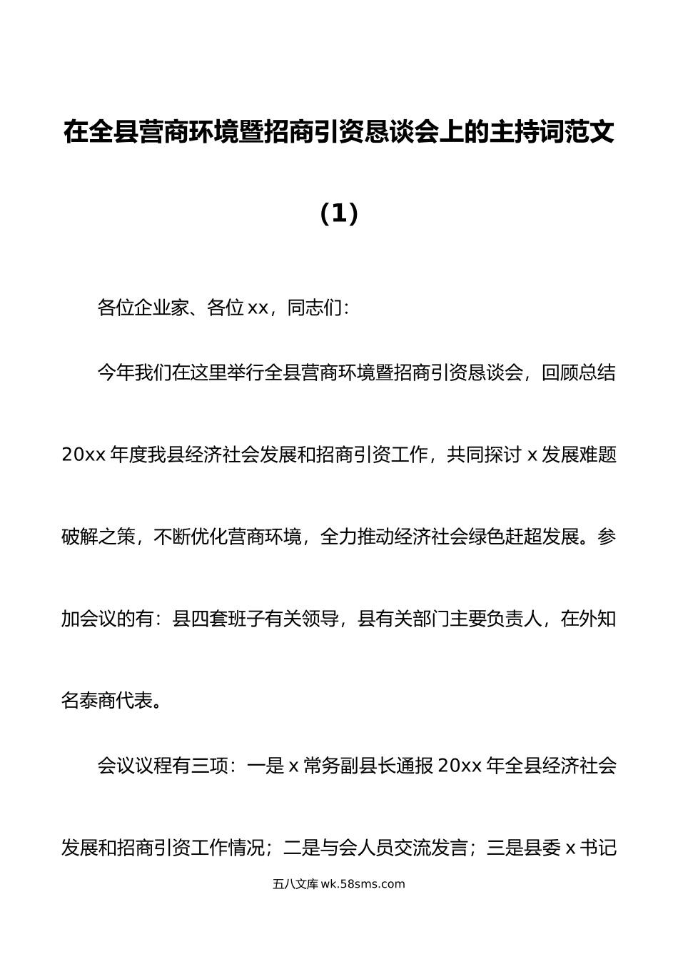 2篇招商引资座谈会主持词产业发展恳谈会工作会议.doc_第1页