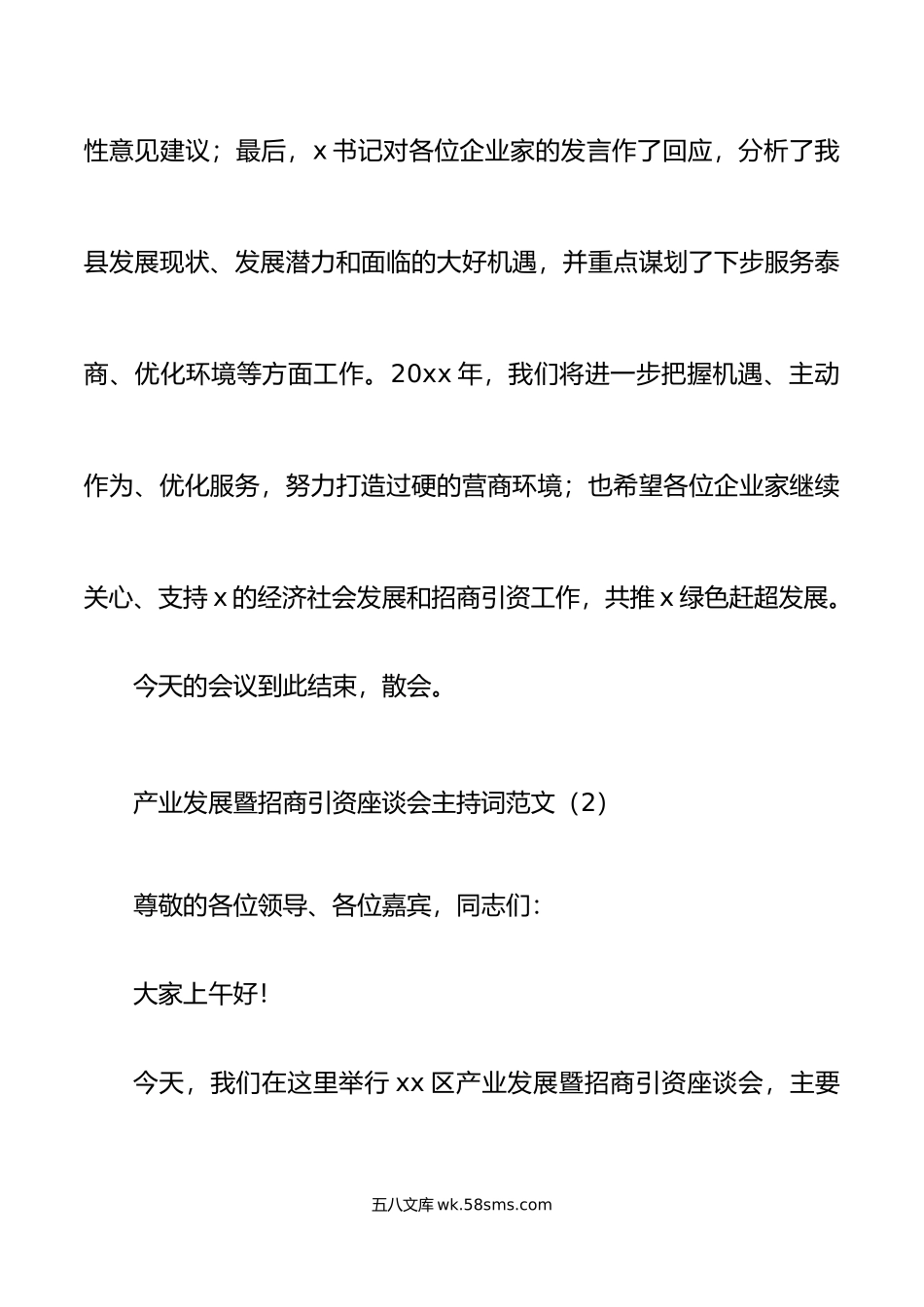 2篇招商引资座谈会主持词产业发展恳谈会工作会议.doc_第3页