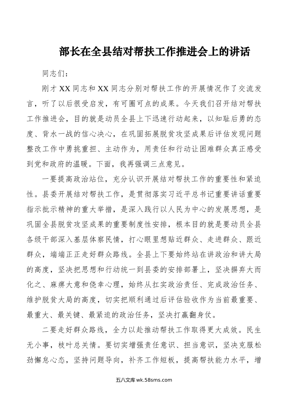 部长在全县结对帮扶工作推进会上的讲话.doc_第1页