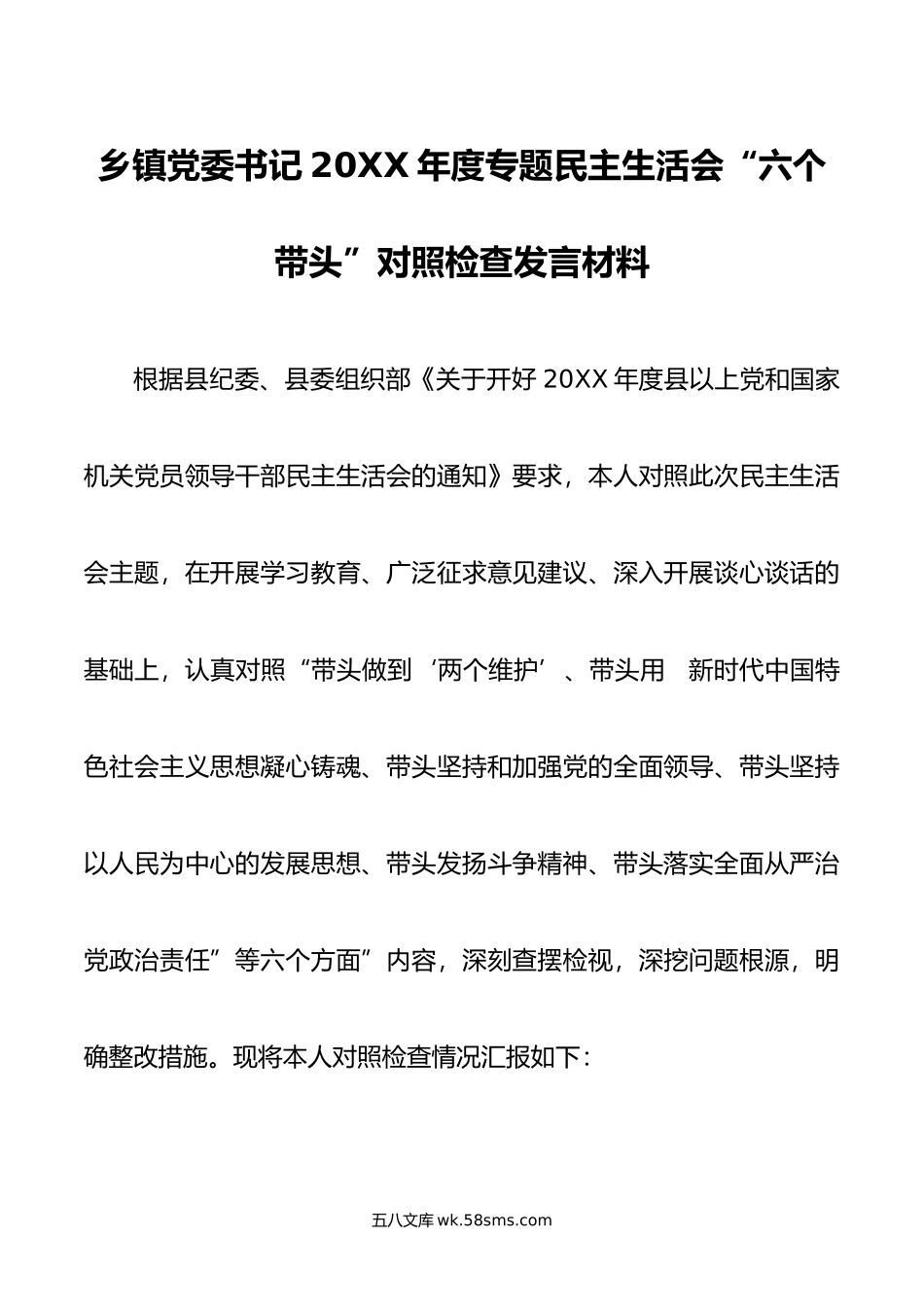 党委书记年度专题民主生活会六个带头六个方面对照检查发言材料2篇.doc_第1页