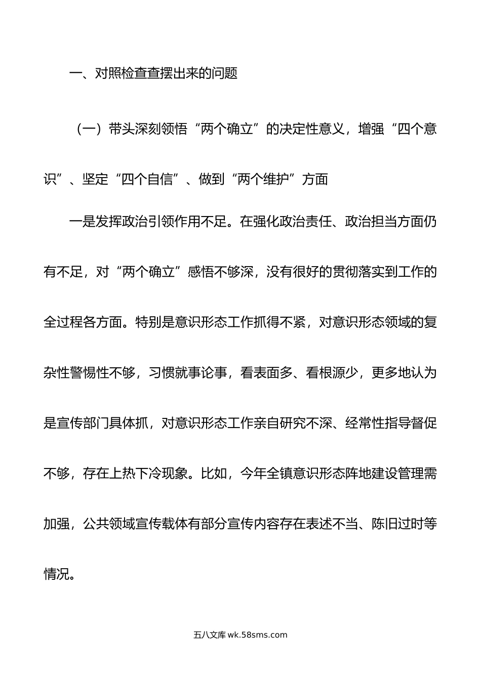 党委书记年度专题民主生活会六个带头六个方面对照检查发言材料2篇.doc_第2页