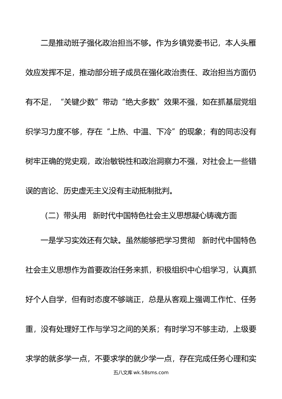 党委书记年度专题民主生活会六个带头六个方面对照检查发言材料2篇.doc_第3页