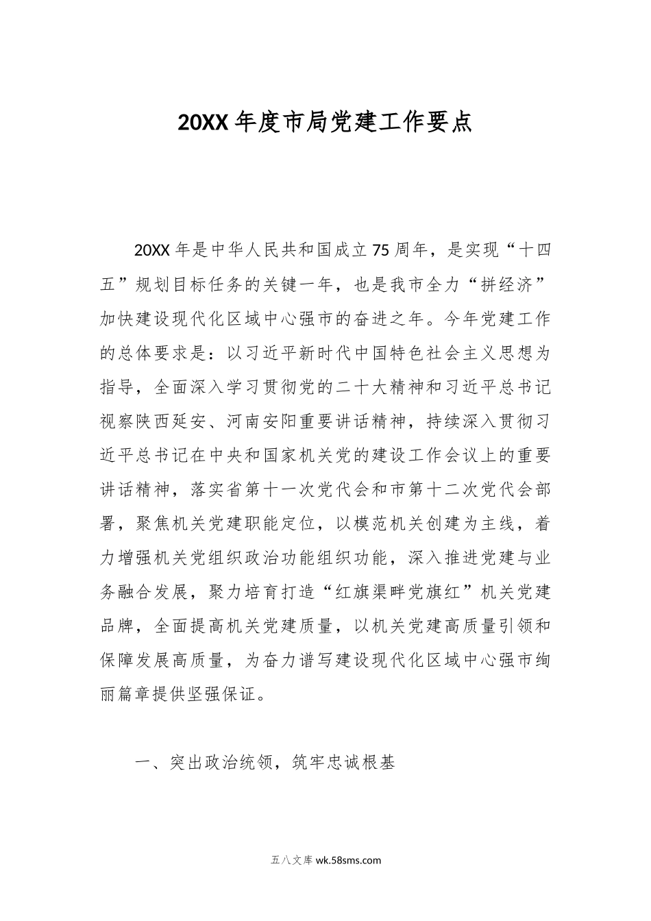 2024年度市局党建工作要点.docx_第1页