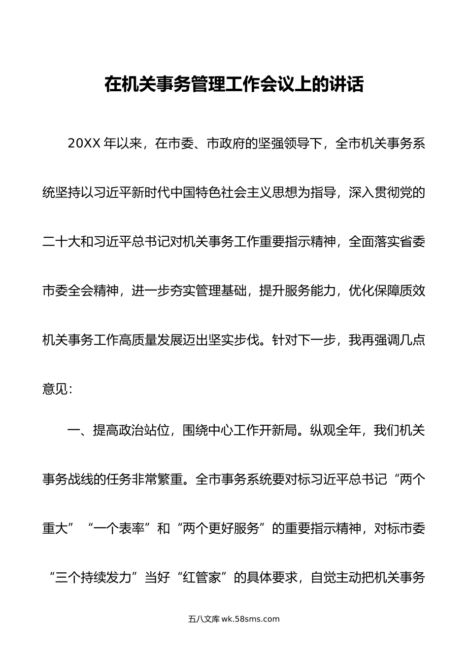 在机关事务管理工作会议上的讲话.doc_第1页