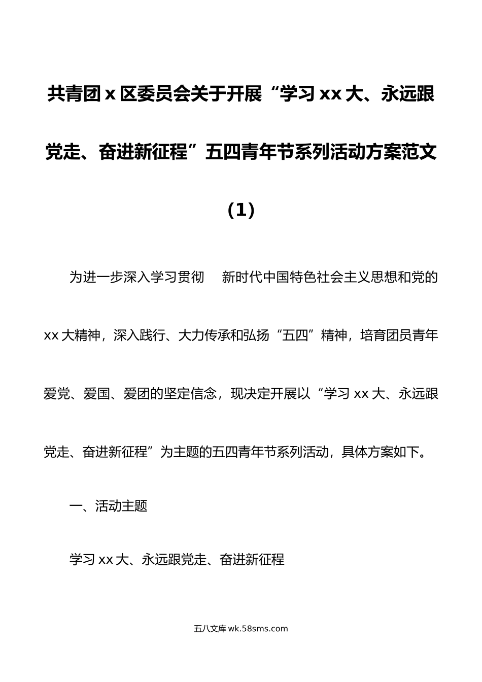 4篇年五四青年节活动方案共青团县区委大学高校.doc_第1页