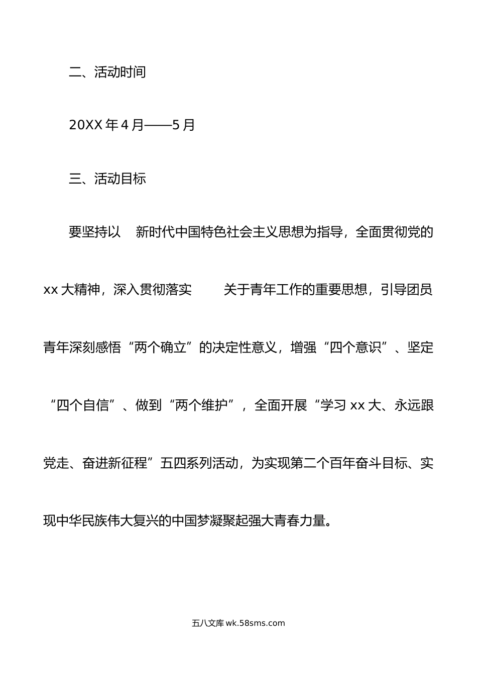 4篇年五四青年节活动方案共青团县区委大学高校.doc_第2页