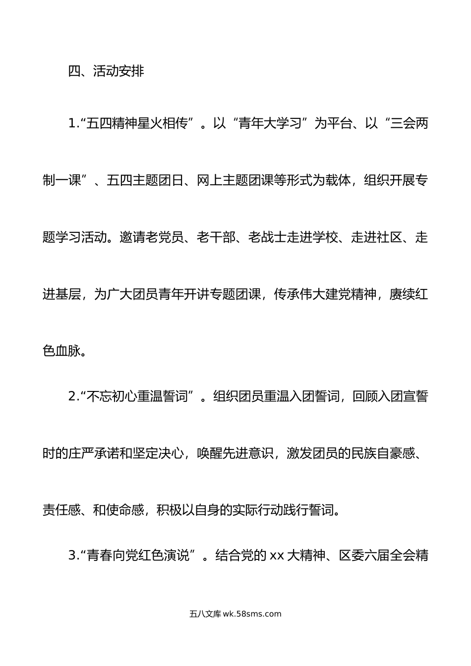 4篇年五四青年节活动方案共青团县区委大学高校.doc_第3页