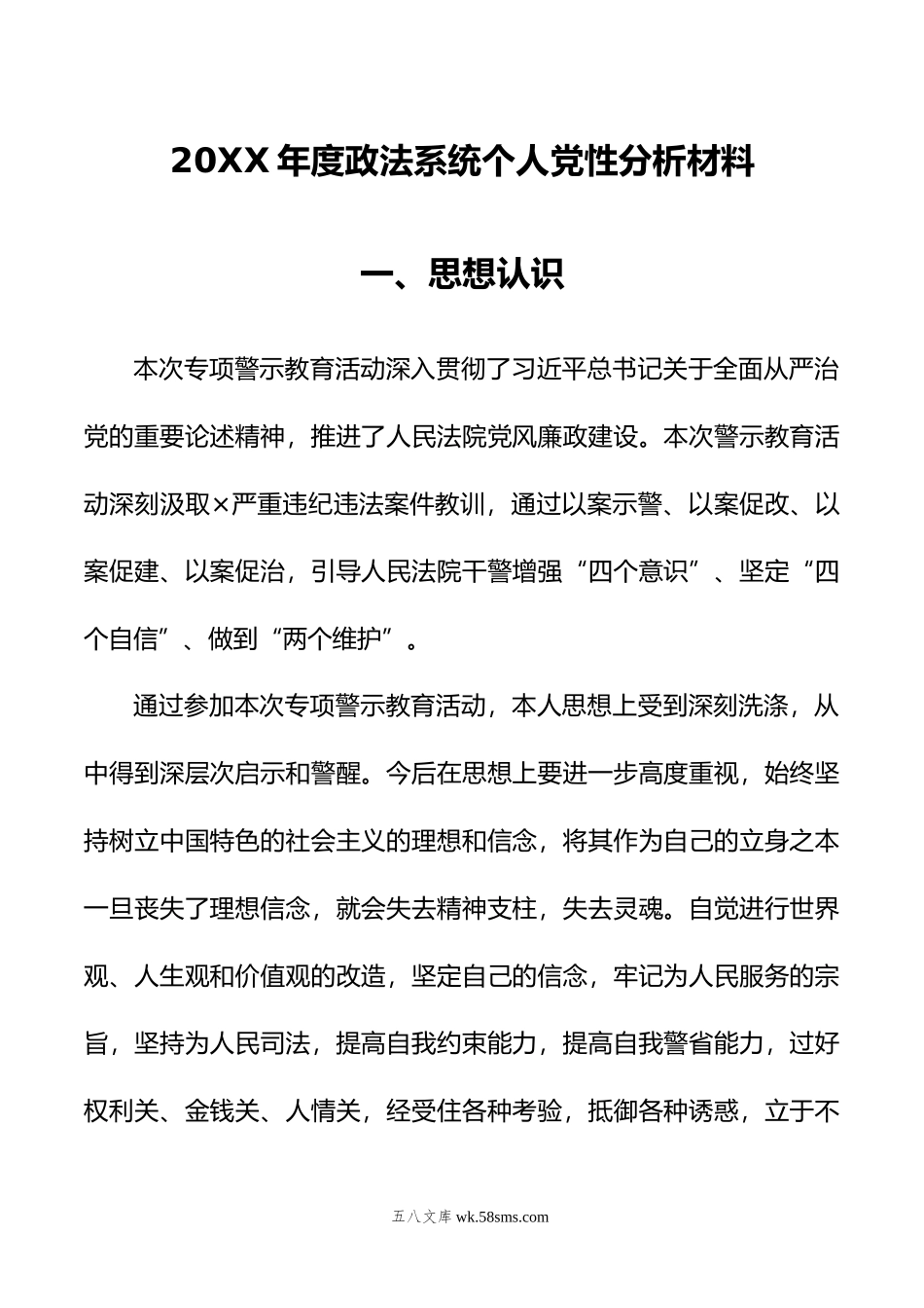 年度政法系统个人党性分析材料.doc_第1页