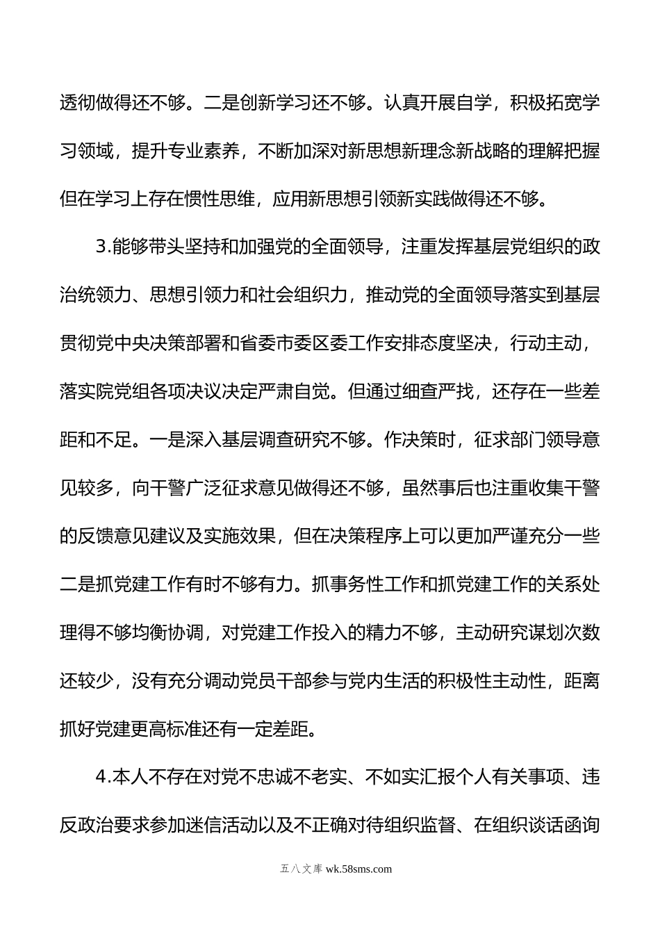 年度政法系统个人党性分析材料.doc_第3页