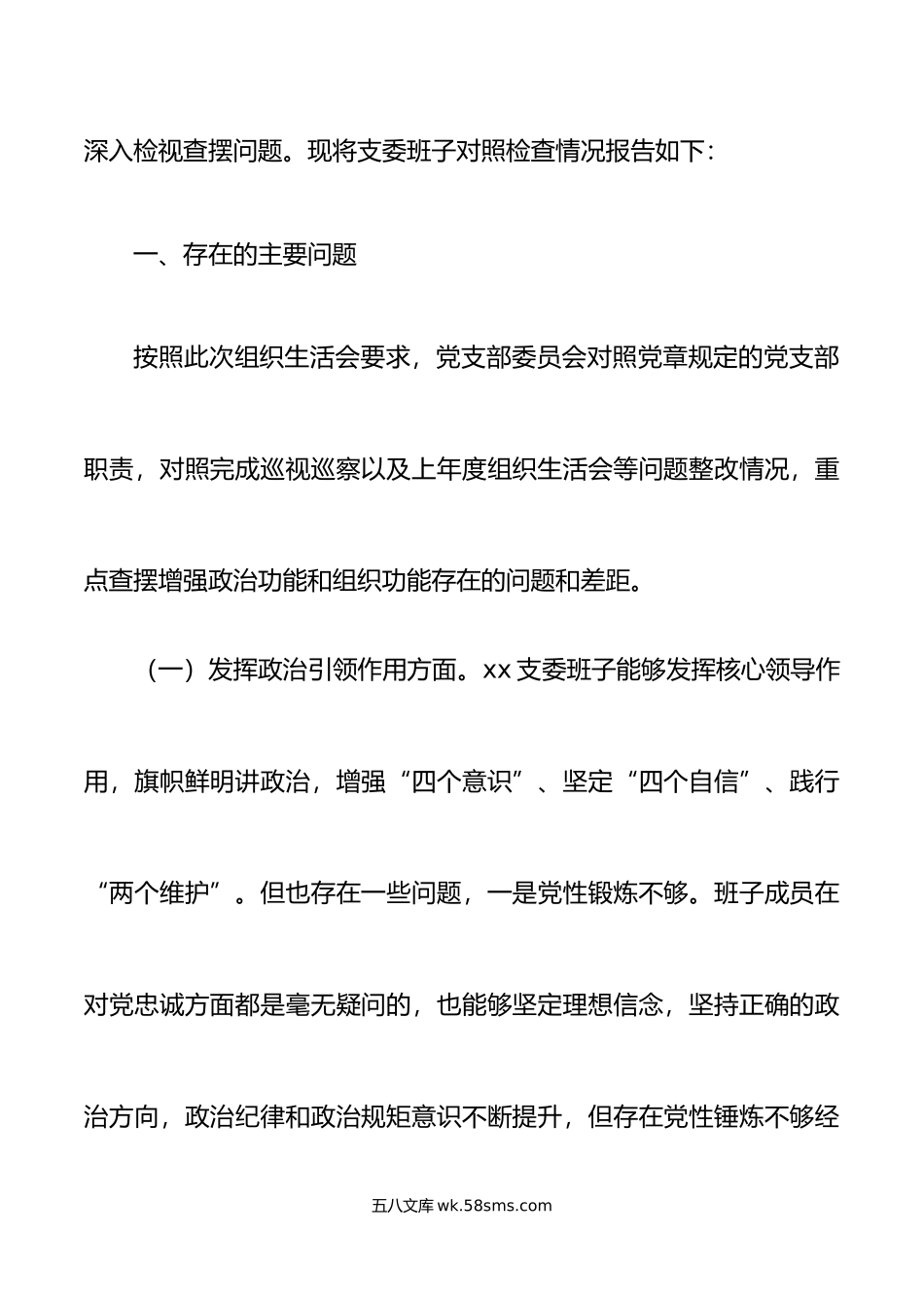 党支部年度组织生活会支委班子对照检查材料范文.doc_第2页