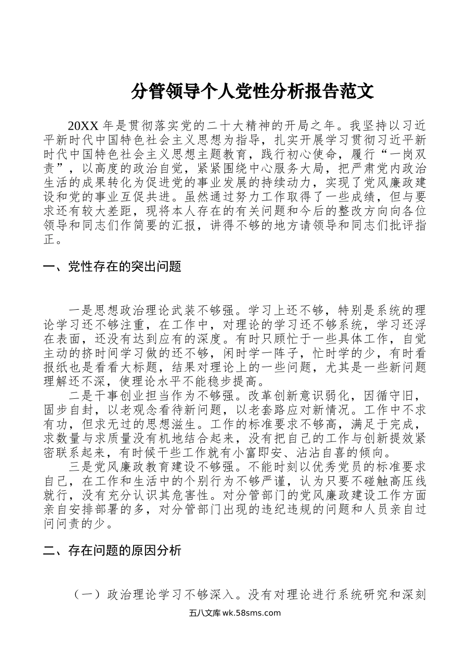 分管领导个人党性分析报告.doc_第1页