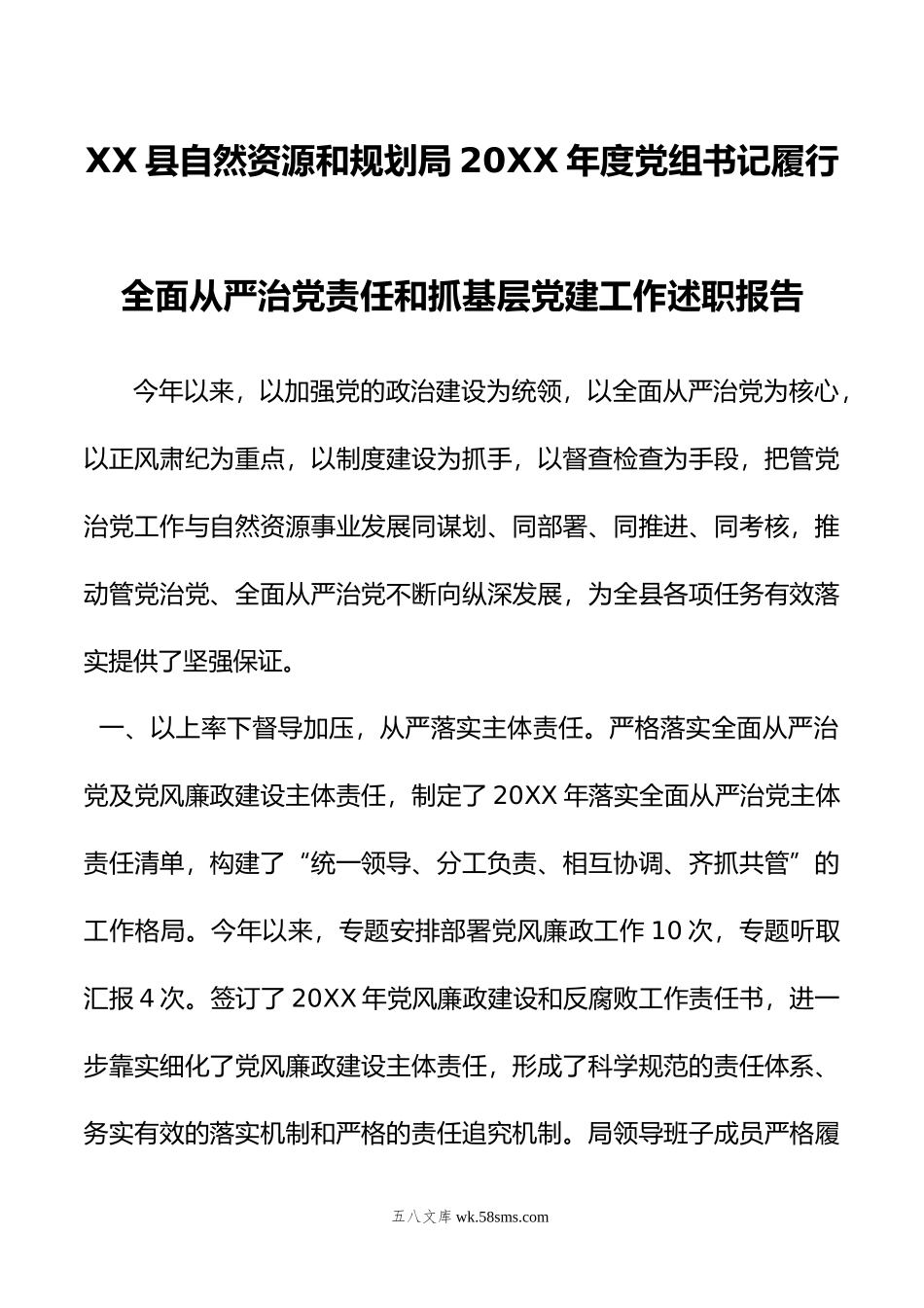 XX县自然资源和规划局年度党组书记履行全面从严治党责任和抓基层党建工作述职报告.doc_第1页