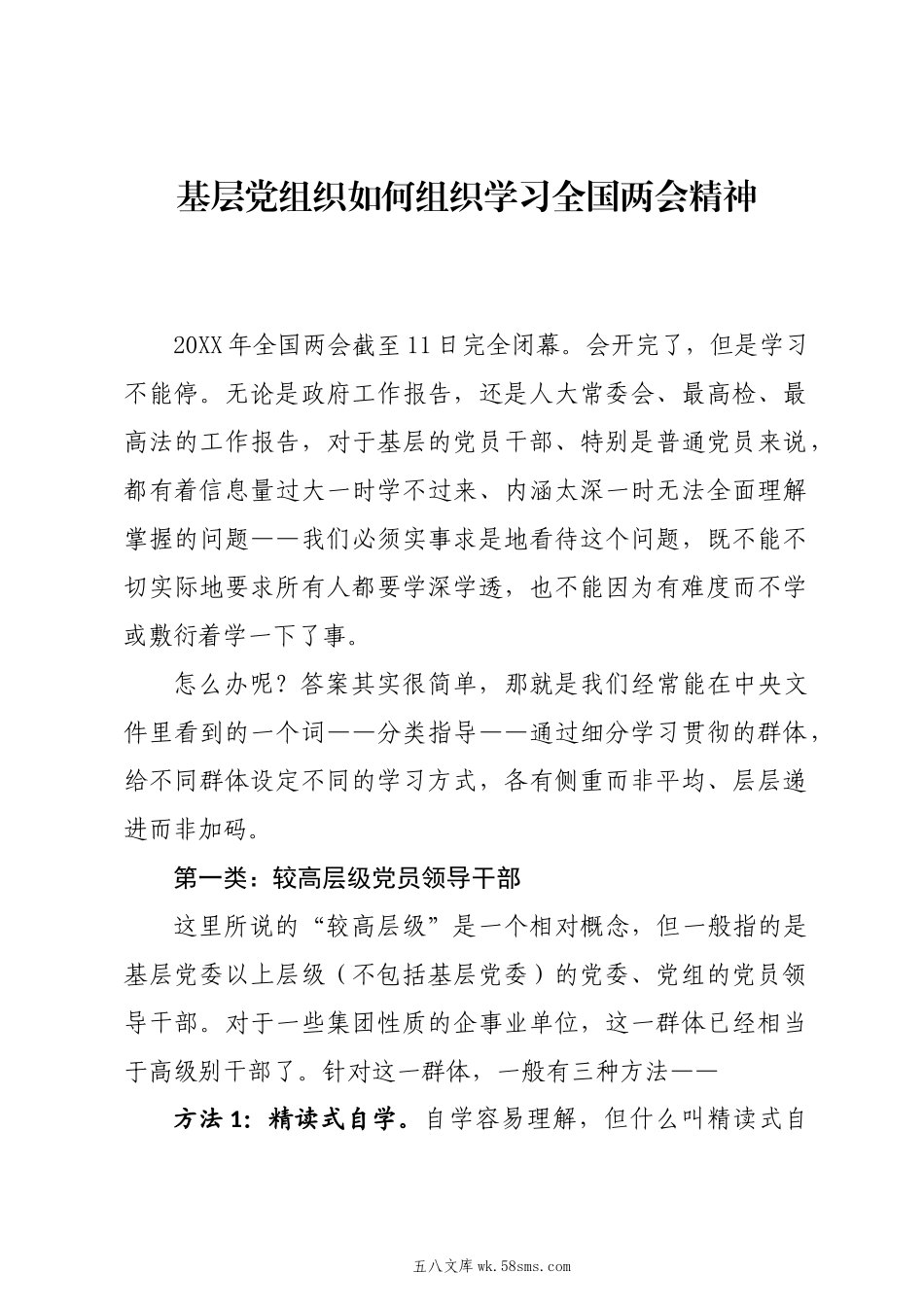 20XX两会∣00学习指引：02基层党组织如何组织学习全国两会精神.docx_第1页