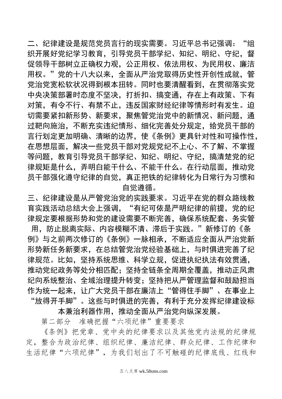 党组书记在全体党员大会上的纪律党课讲稿.doc_第3页