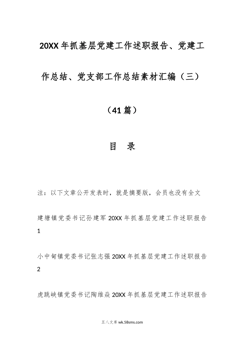 （41篇）2023年抓基层党建工作述职报告、党建工作总结、党支部工作总结素材汇编（三）.docx_第1页