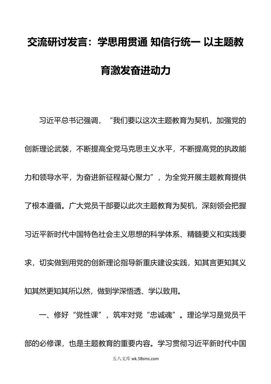 交流研讨发言：学思用贯通 知信行统一 以主题教育激发奋进动力.doc_第1页