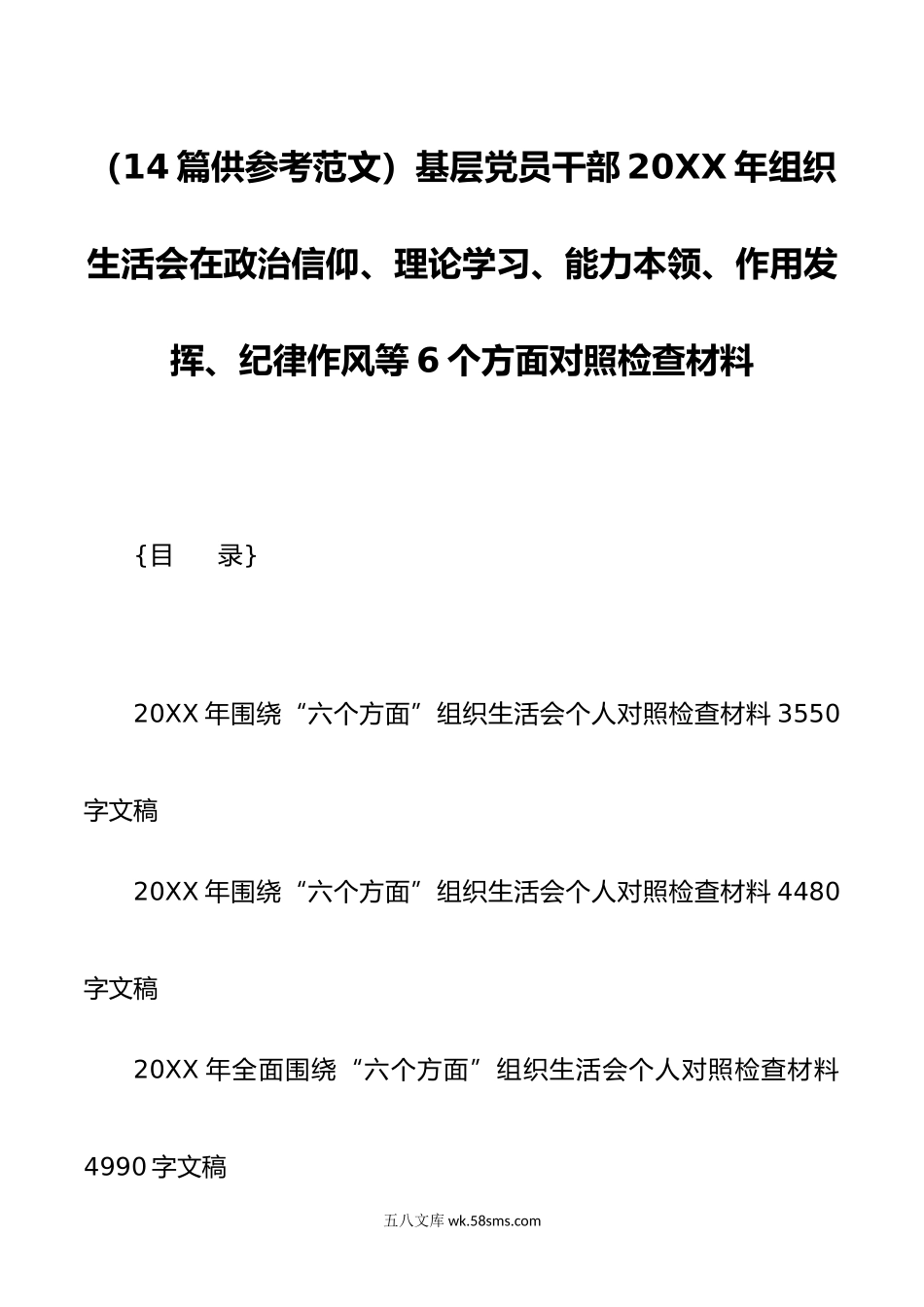 14篇供参考范文基层党员干部年组织生活会在政治信仰理论学习能力本领作用发挥纪律作风等6个方面对照检查材料.doc_第1页