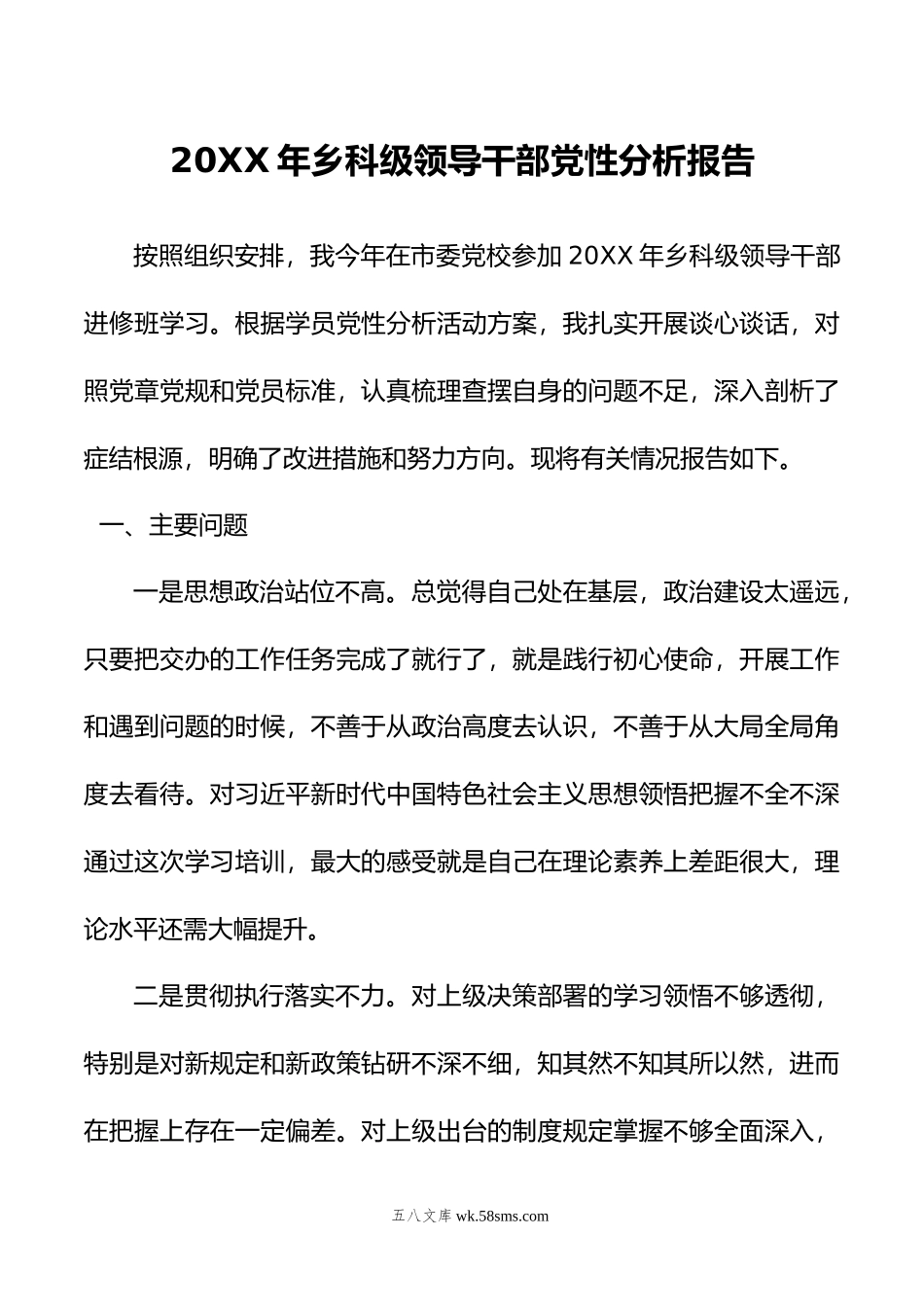 年乡科级领导干部党性分析报告.doc_第1页