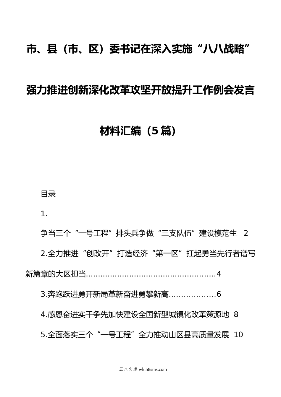 市、县（市、区）委书记在深入实施“八八战略”强力推进创新深化改革攻坚开放提升工作例会发言材料汇编（5篇）.doc_第1页