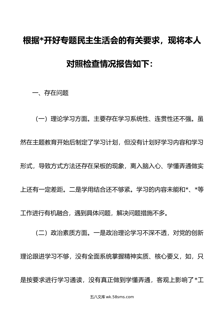 党员个人年主题教育专题民主生活会对照检查材料.doc_第1页