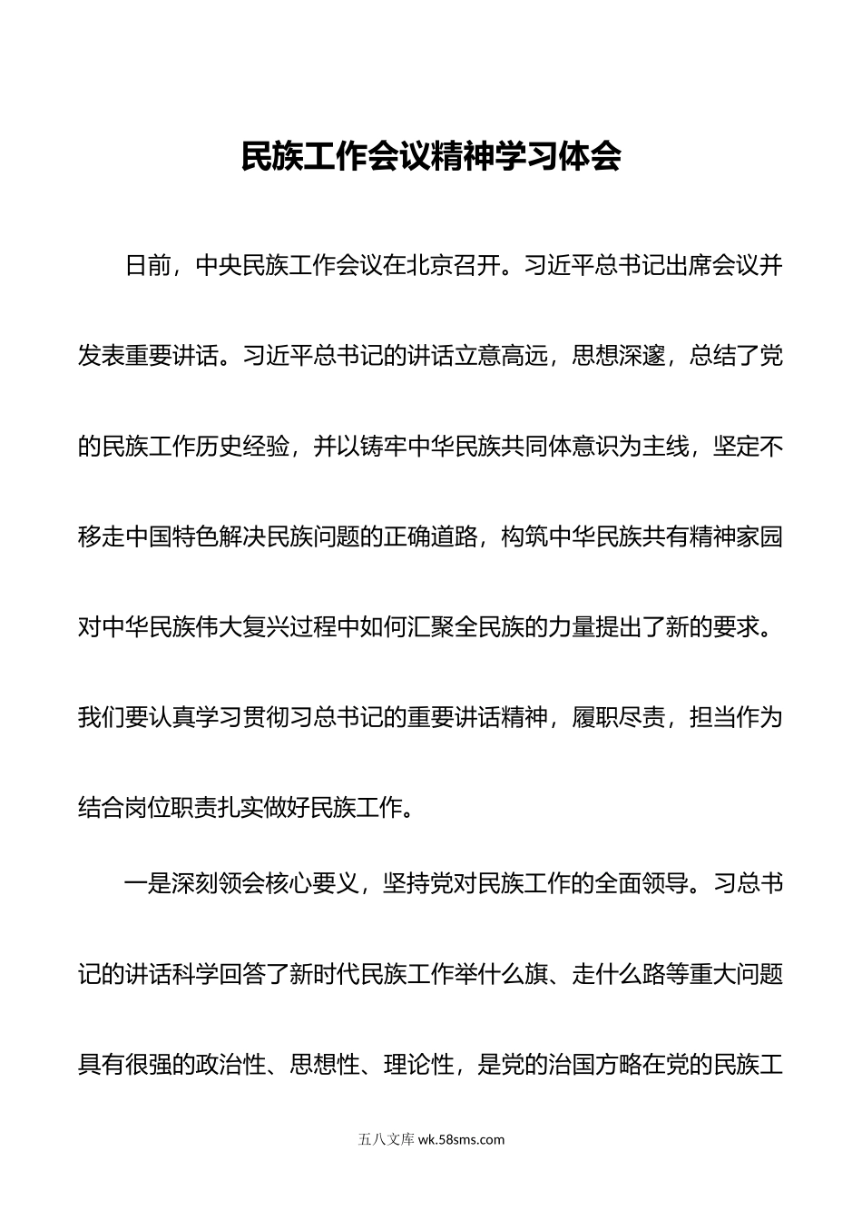 民族工作会议精神学习体会.doc_第1页