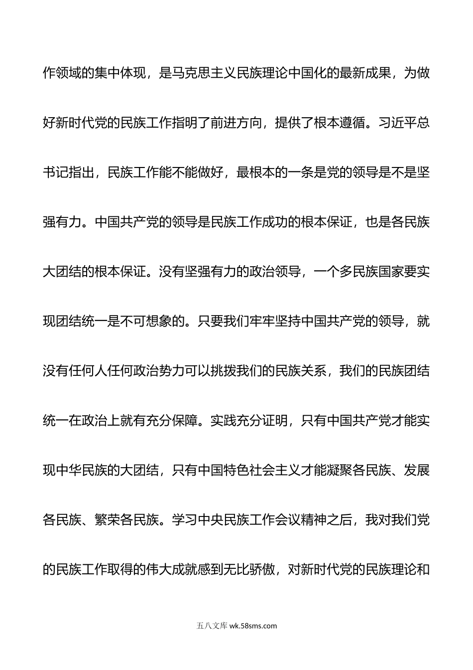 民族工作会议精神学习体会.doc_第2页