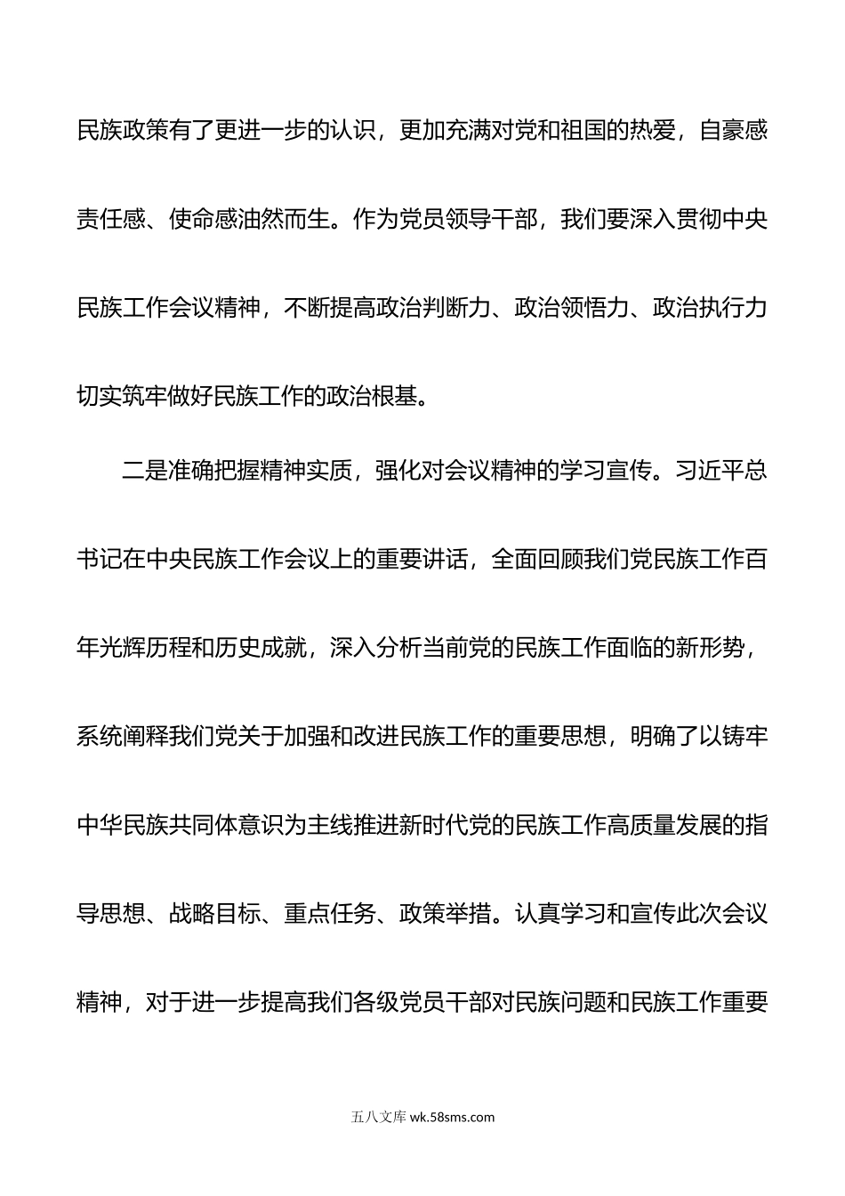 民族工作会议精神学习体会.doc_第3页