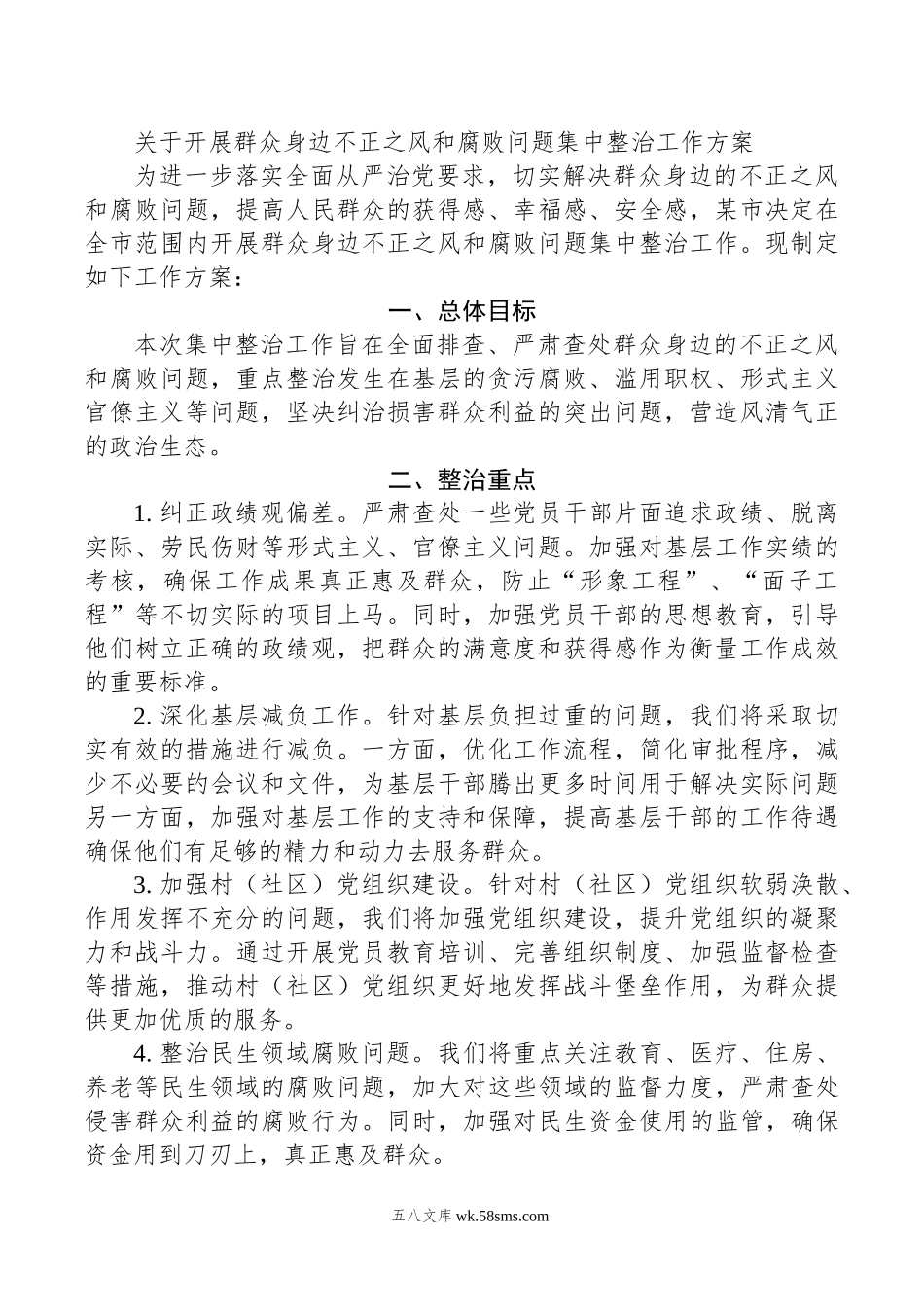 关于开展群众身边不正之风和腐败问题集中整治工作方案.doc_第1页