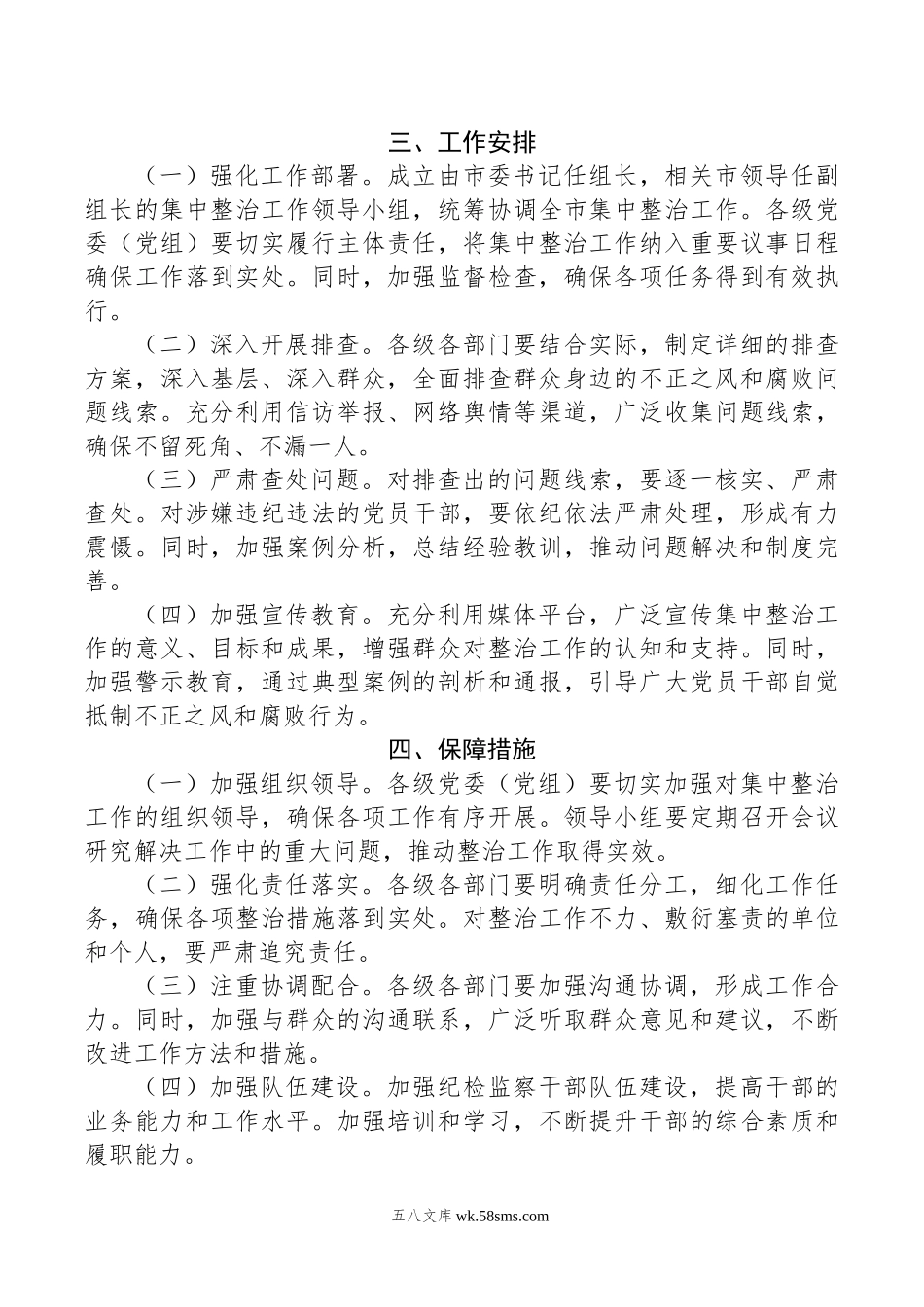 关于开展群众身边不正之风和腐败问题集中整治工作方案.doc_第2页