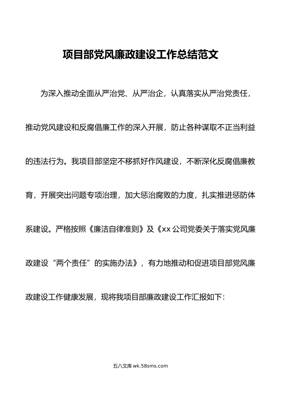 项目部党风廉政建设工作总结范文.doc_第1页