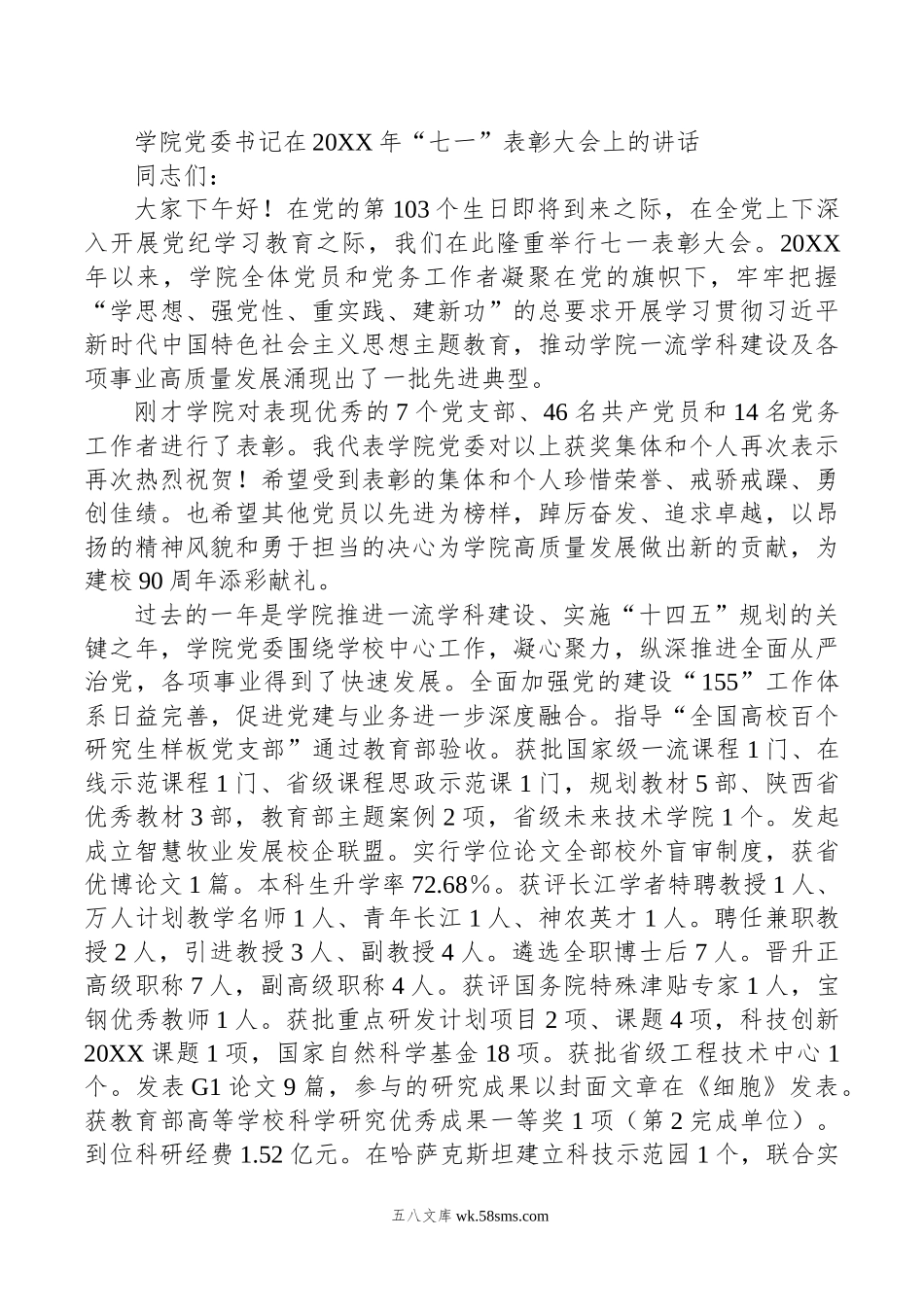 学院党委书记在年“七一”表彰大会上的讲话.doc_第1页