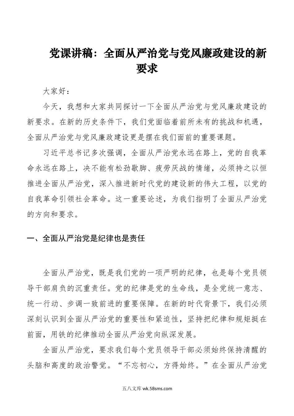 党课讲稿：全面从严治党与党风廉政建设的新要求.doc_第1页