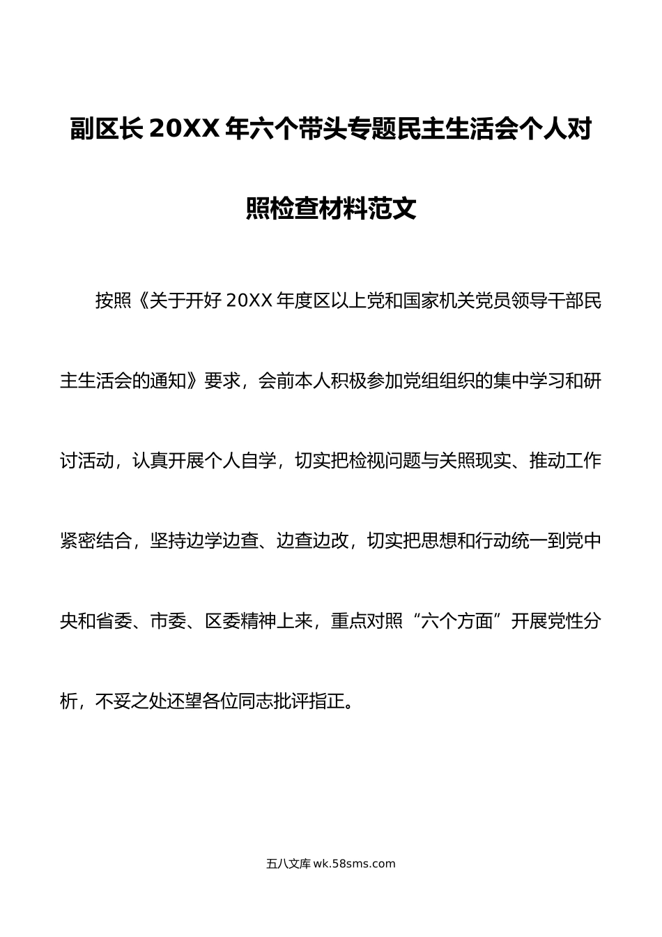 副区长年六个带头专题民主生活会个人对照检查材料范文.doc_第1页