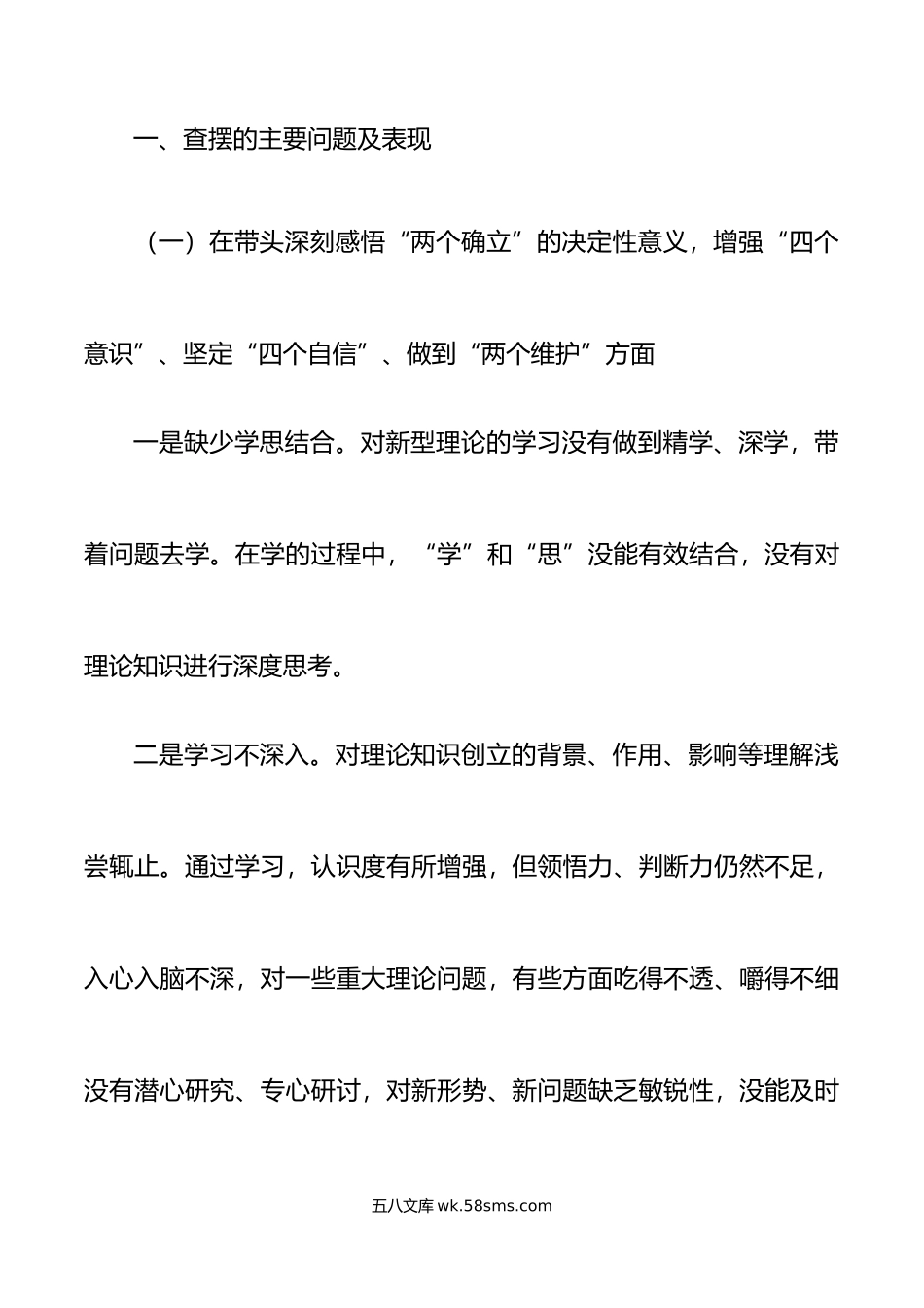 副区长年六个带头专题民主生活会个人对照检查材料范文.doc_第2页