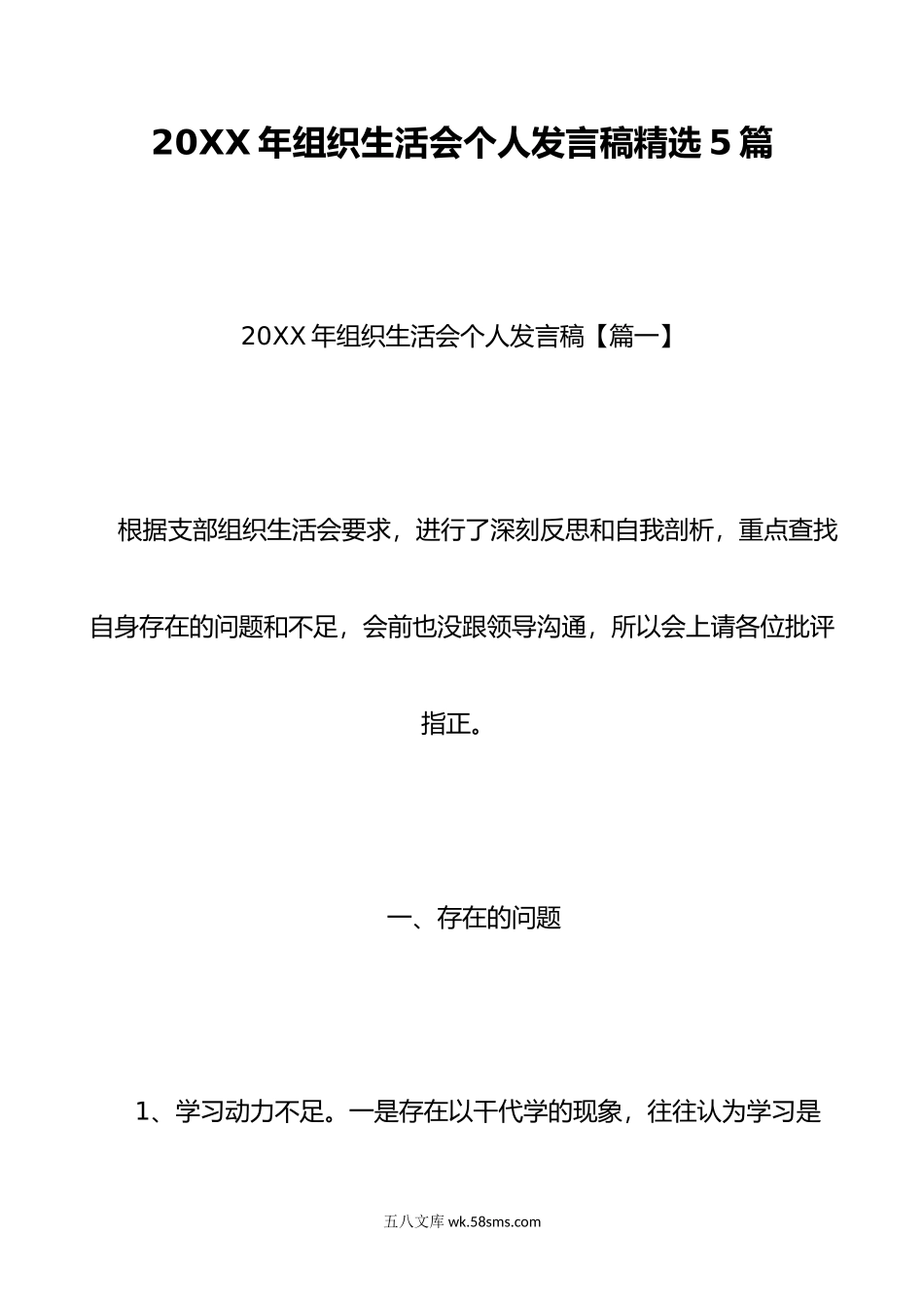 年组织生活会个人发言稿精选5篇.doc_第1页