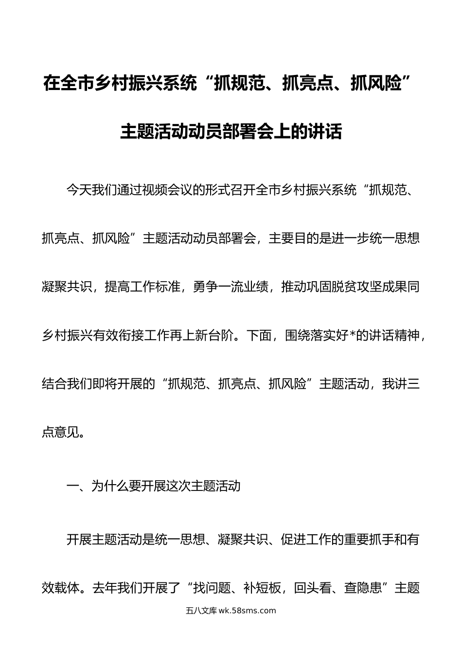 在全市乡村振兴系统“抓规范、抓亮点、抓风险”主题活动动员部署会上的讲话.doc_第1页