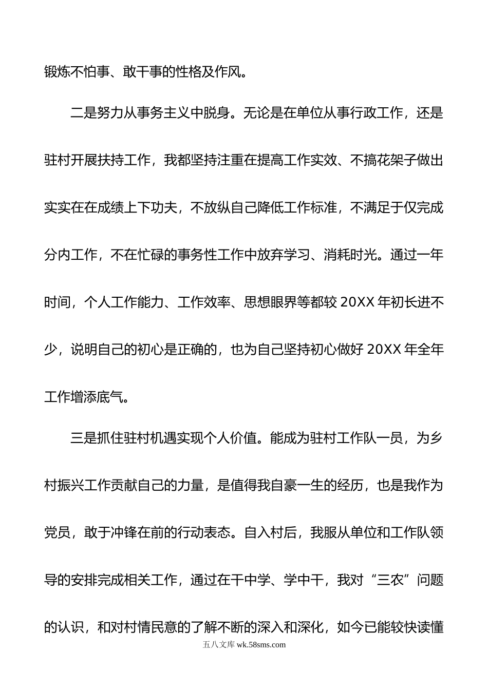 年度组织生活会个人发言提纲（驻村干部）.doc_第2页