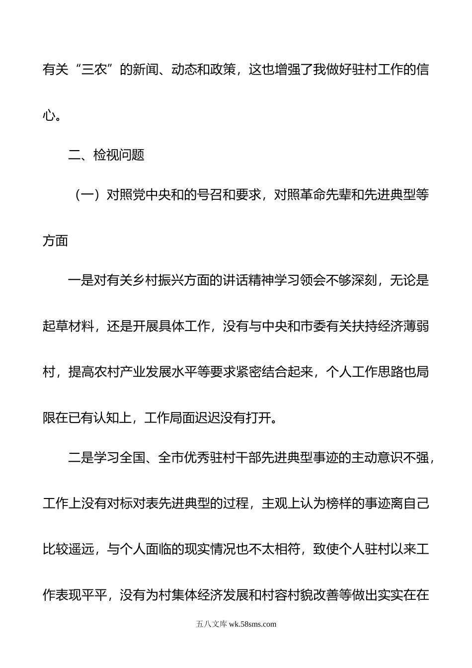 年度组织生活会个人发言提纲（驻村干部）.doc_第3页