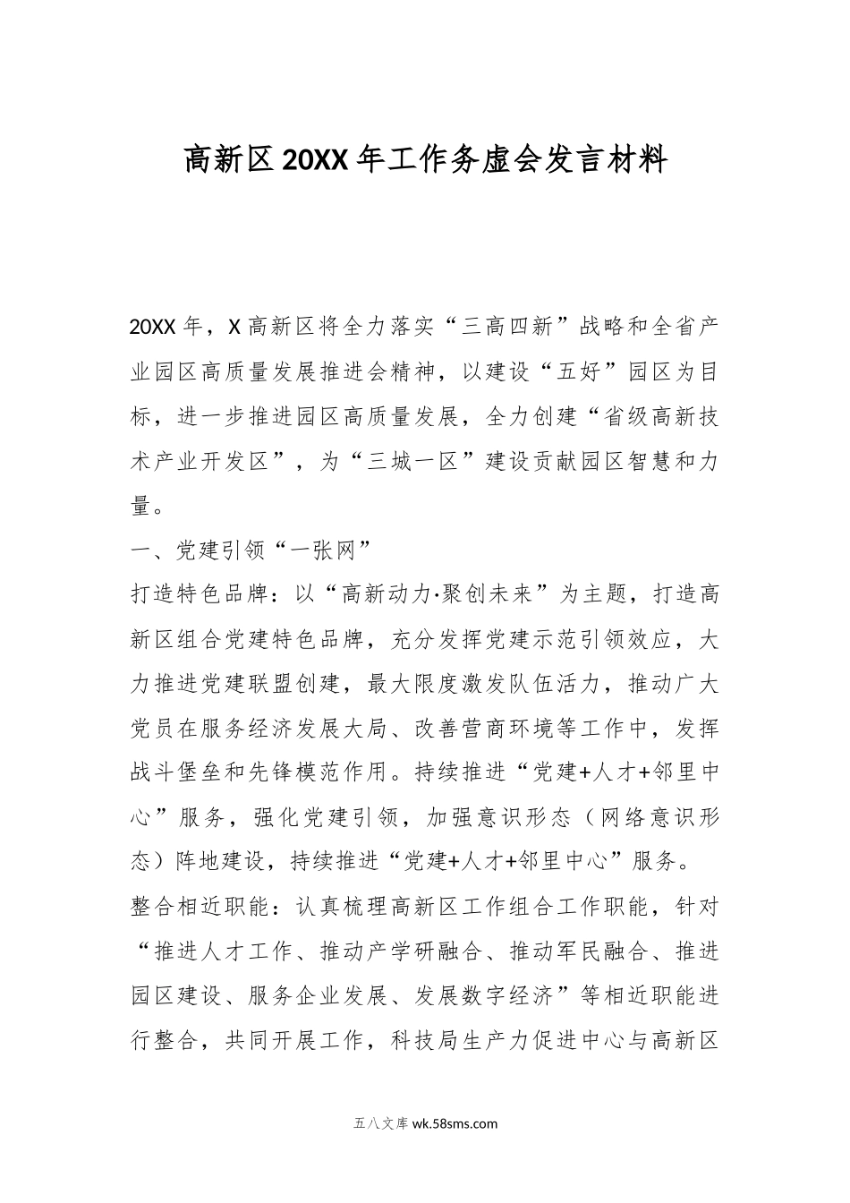 高新区20XX年工作务虚会发言材料.docx_第1页