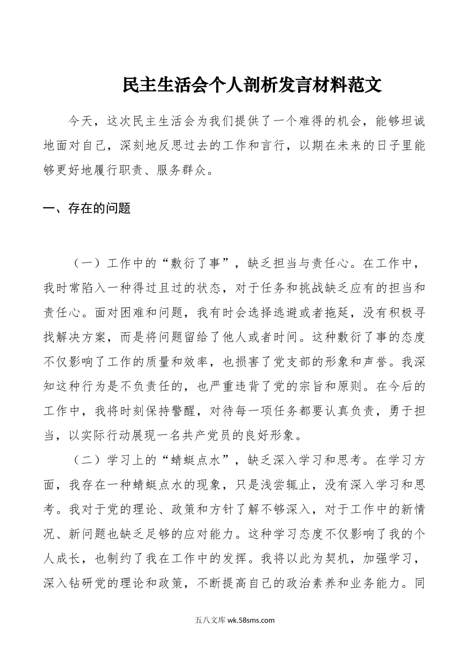 z会个人剖析发言材料检视对照检查提纲生活主要.doc_第1页