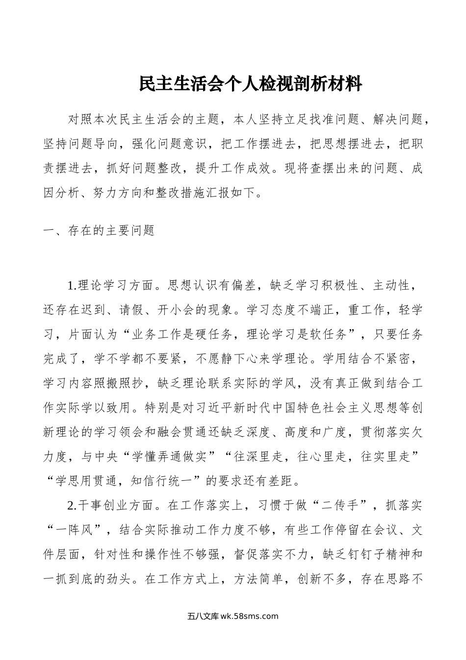 民主生活会个人检视剖析材料.doc_第1页