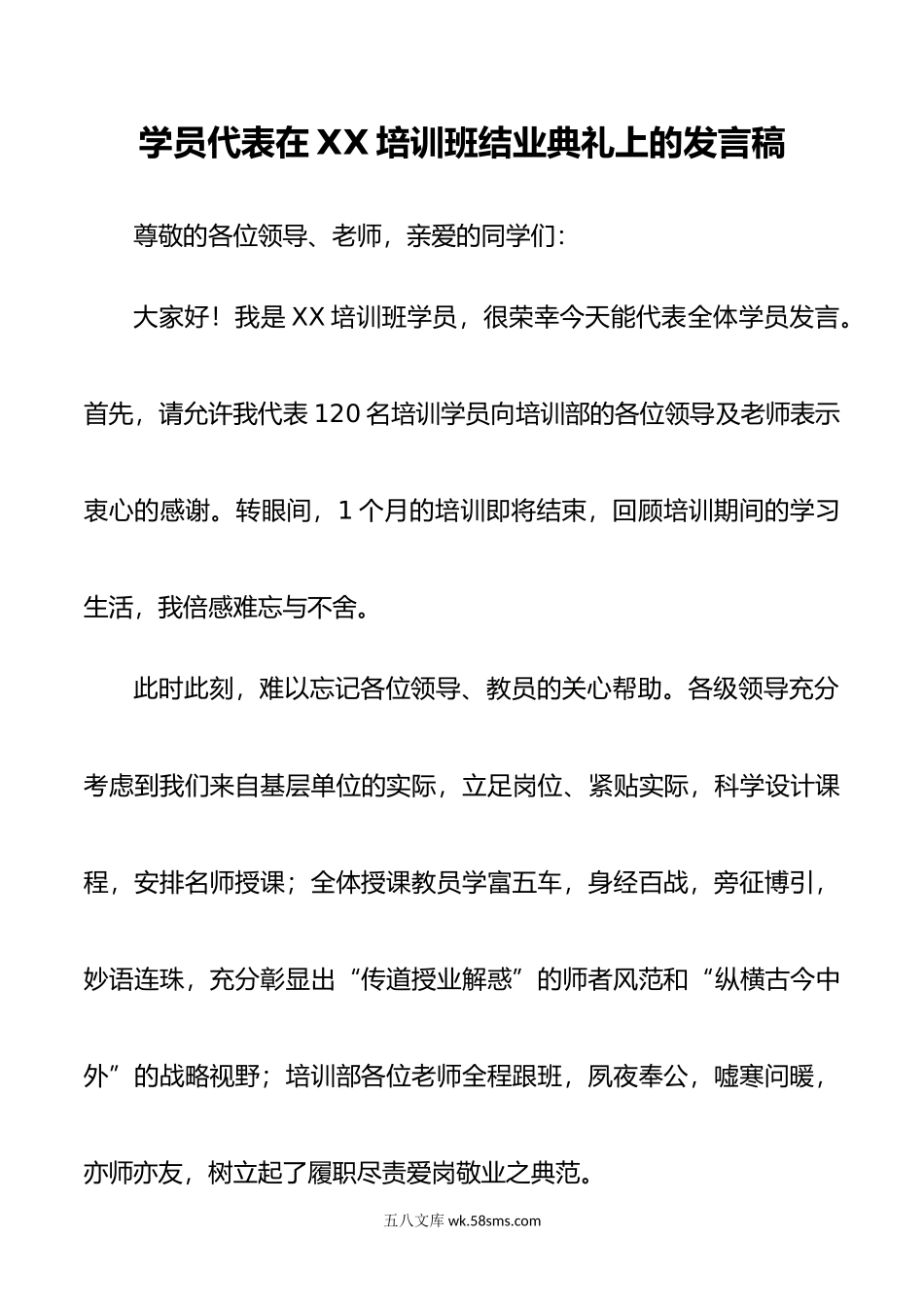 学员代表在XX培训班结业典礼上的发言稿.doc_第1页