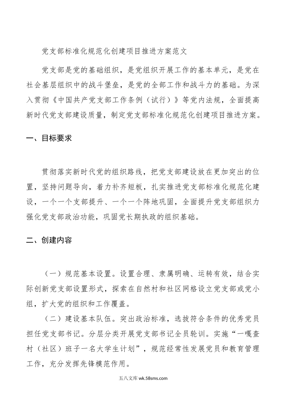 x支部标准化规范化创建项目推进方案d.doc_第1页